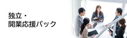 独立・開業応援パック