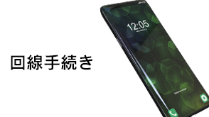 回線手続き