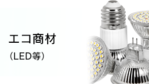 エコ商材（LED等）