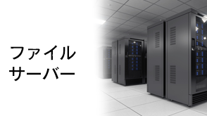 ファイルサーバー