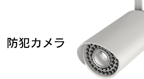 防犯カメラ