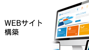 WEBサイト構築