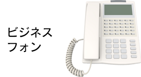 ビジネスフォン