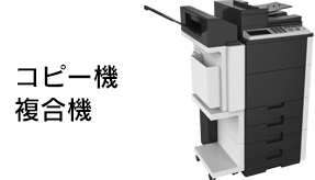 コピー機複合機