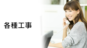 各種工事